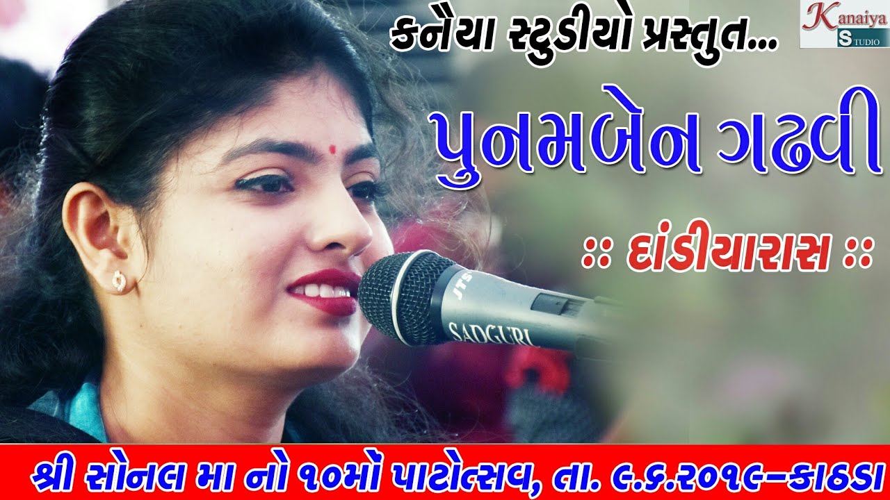 PUNAMABEN GADHVI_  DANDIYA 2019 II SHREE SONAL DHAM  KATHDA 10MO PATOTSAV II KANAIYA STUDIO KUTCH