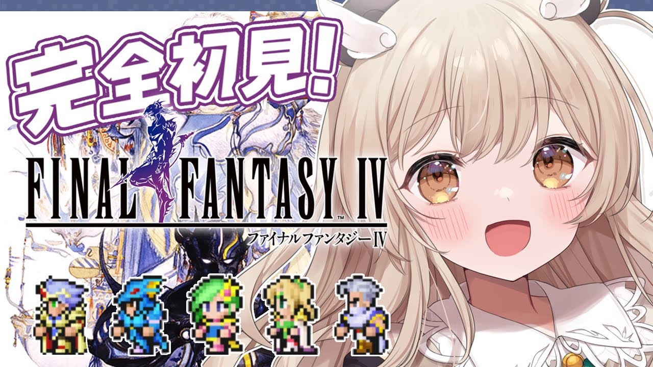 【FF4】完全初見✨はじめてのファイナルファンタジーIV！いよいよ終盤!?🛡その5※ネタバレあり【 天絆ささは￤ななしいんく 】