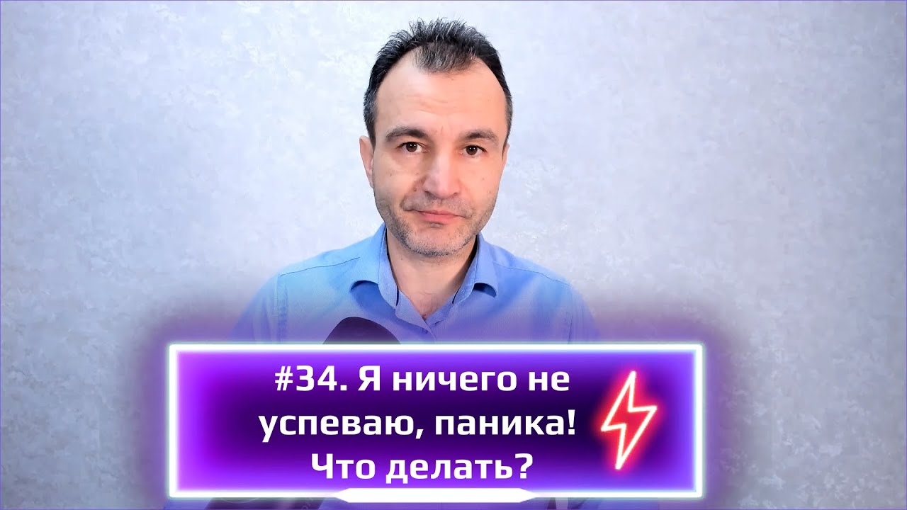 #34. Паника, ничего не успеваю! Что делать?