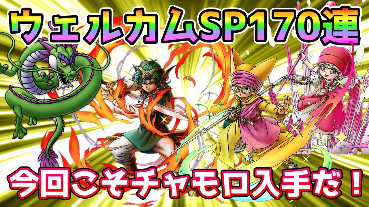 【DQタクト】チャモロチャンスだ！ウェルカムSP170連！【#ドラクエタクト/#ドラゴンクエストタクト/#DQTact】