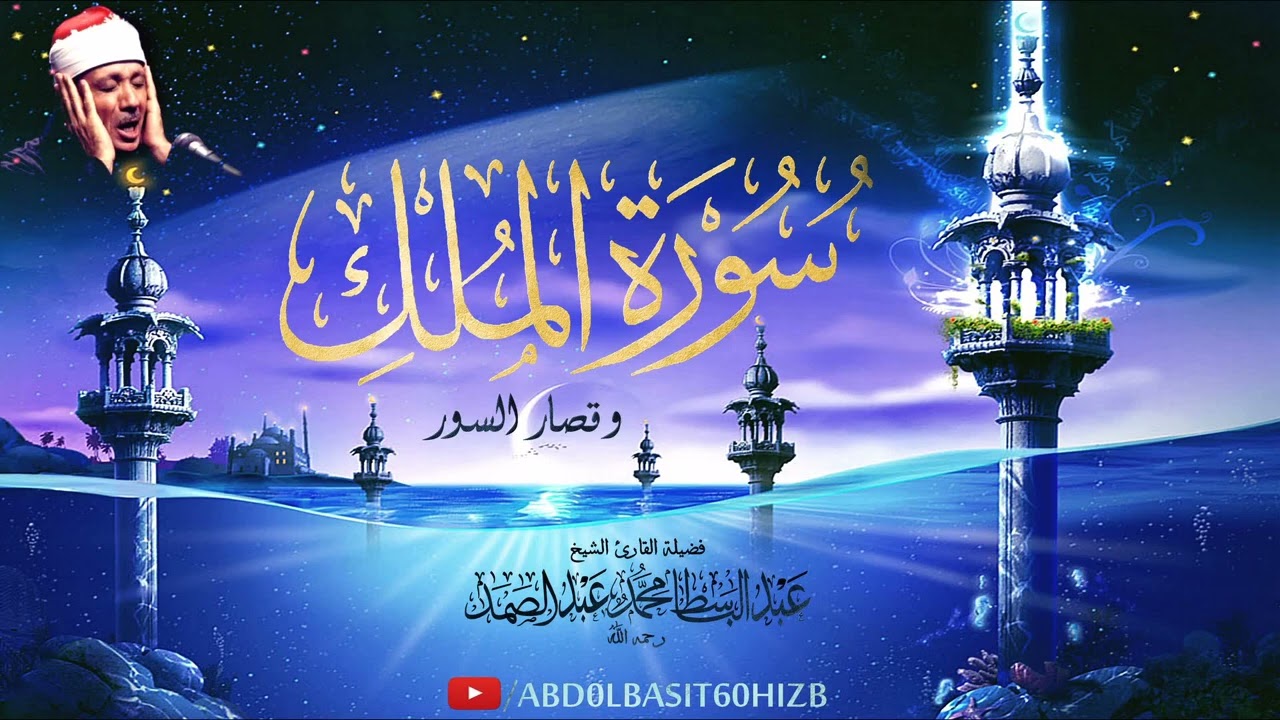 عبد الباسط عبد الصمد سورة الملك وقصار السور فترة الخمسينات