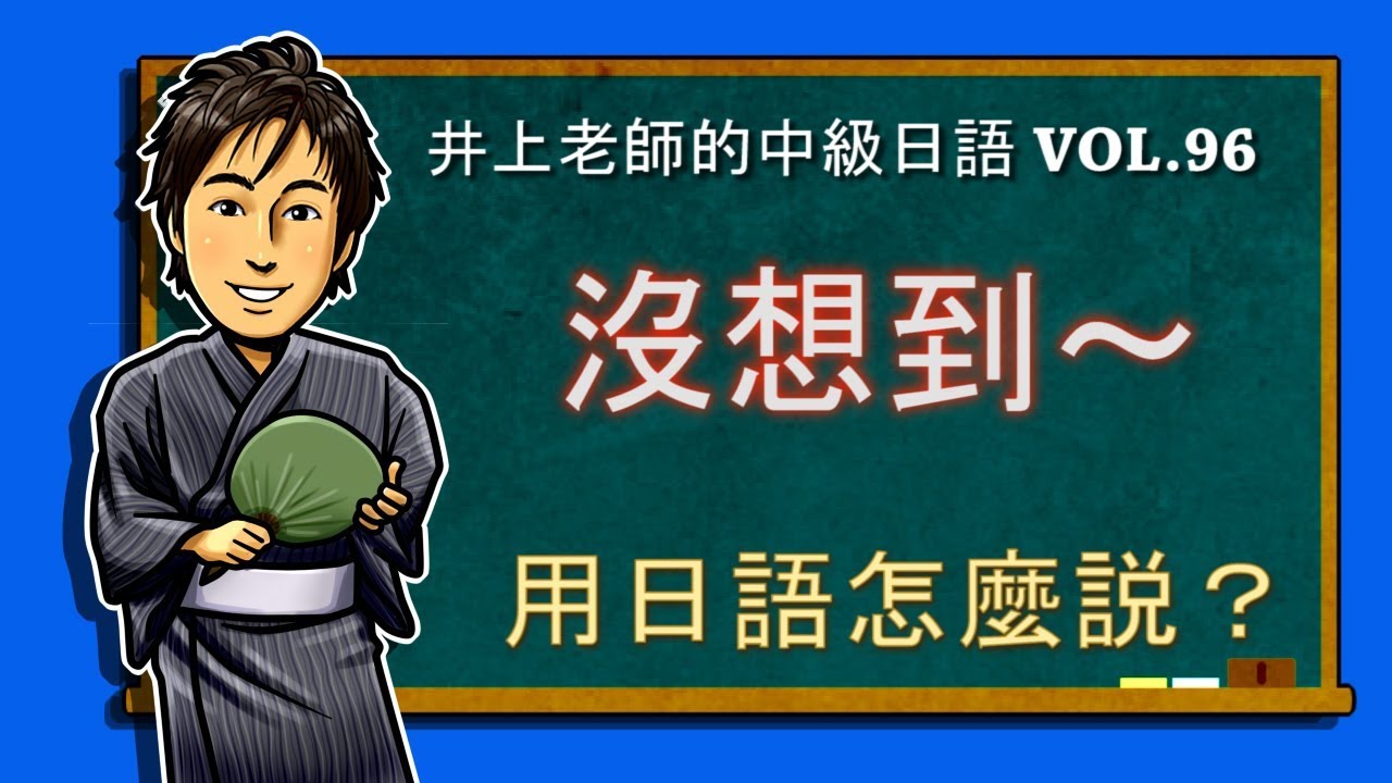 日文教學（中級日語#96）【 普通形＋思わなかった】井上老師
