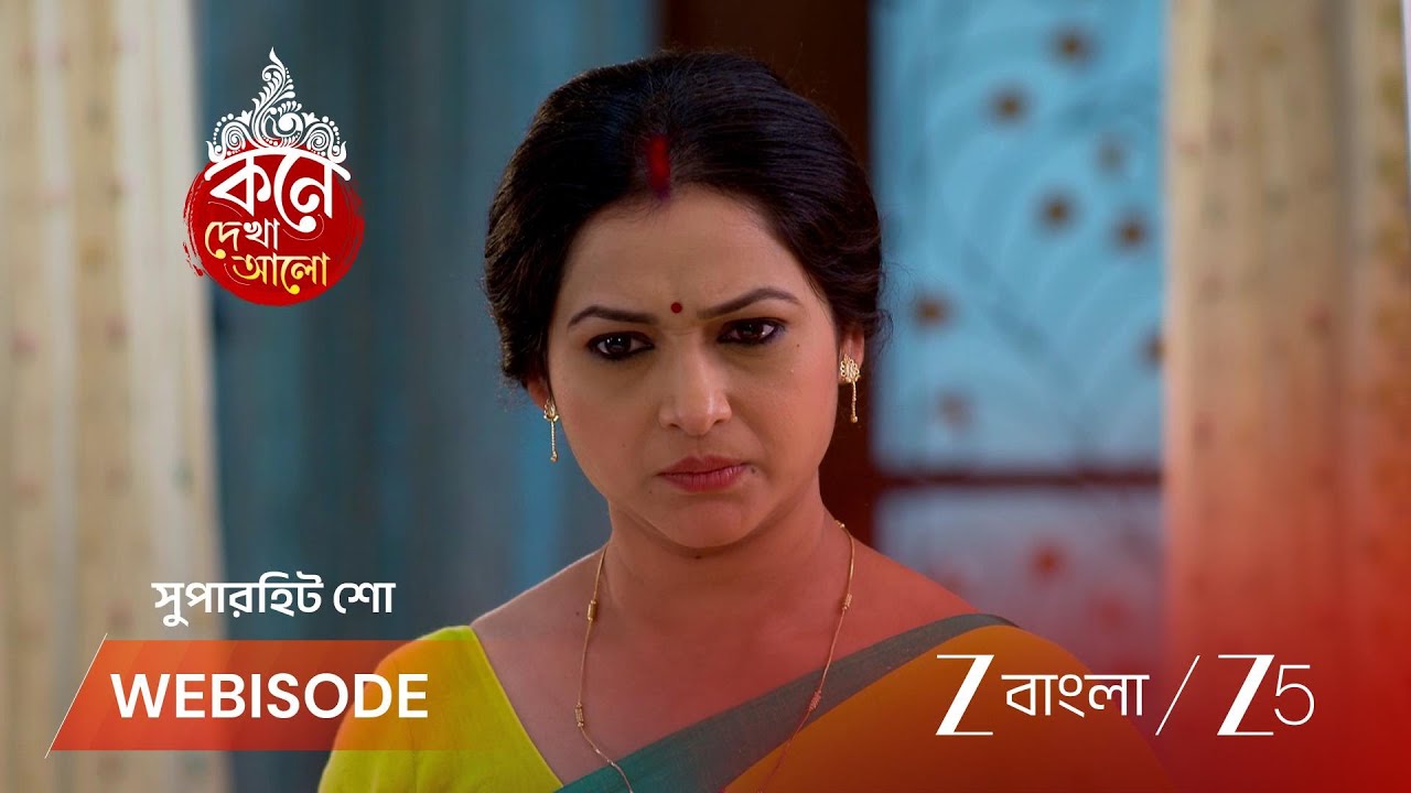 KONE DEKHAA ALO | লাজবন্তীর ওপর চুরির অপবাদ!