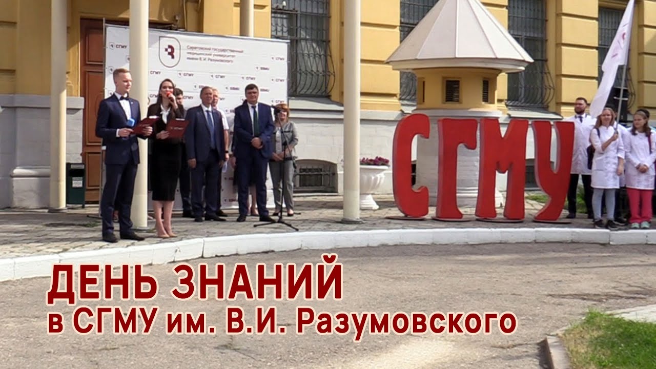 День Знаний в СГМУ им. В.И. Разумовского