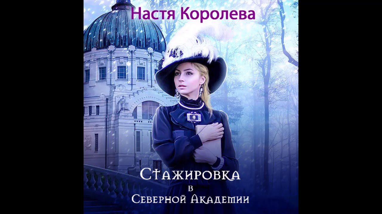 Настя Королева - Стажировка в Северной Академии ч.1 | Полная аудиокнига