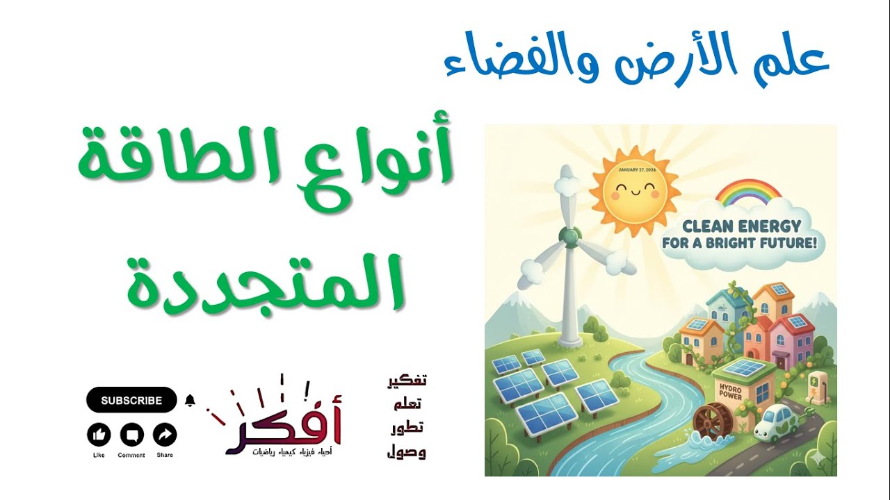 انواع الطاقة المتجددة - شرح مبسط - علم الارض والفضاء