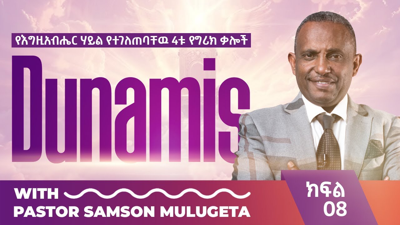 #የእግዚአብሔር_ሃይል_የተገለጠባቸው_4ቱ_የግሪክ_ቃሎች #Part_08#DUNAMIS#