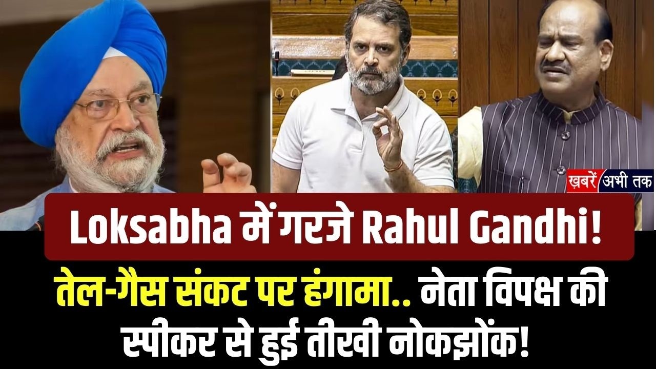 Loksabha में गरजे Rahul Gandhi! तेल-गैस संकट पर हंगामा.. नेता विपक्ष की स्पीकर से हुई तीखी नोकझोंक!