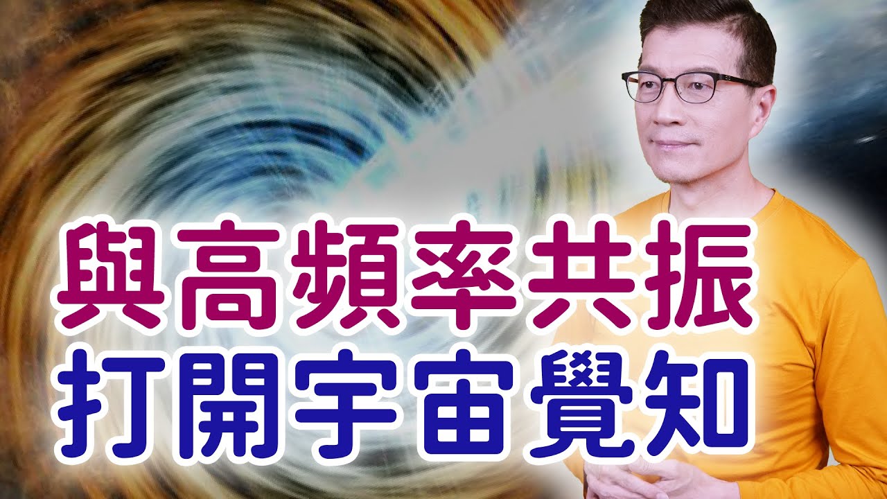 接收高振動訊息 疏通能量的堵塞 | 吳若權幸福書房 |《深愛覺醒》三采文化