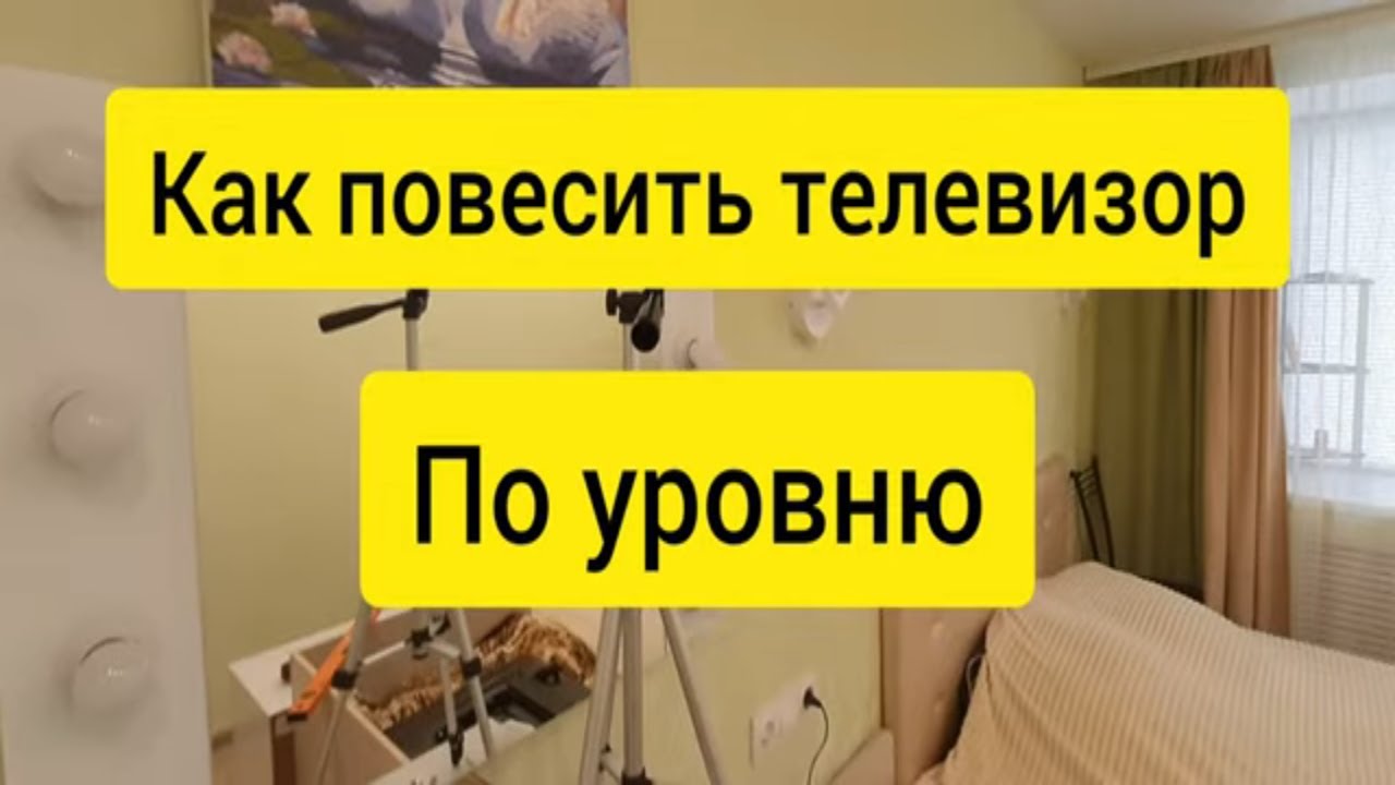 Как повесить телевизор на стену с кронштейном | Лазерный уровень как пользоваться