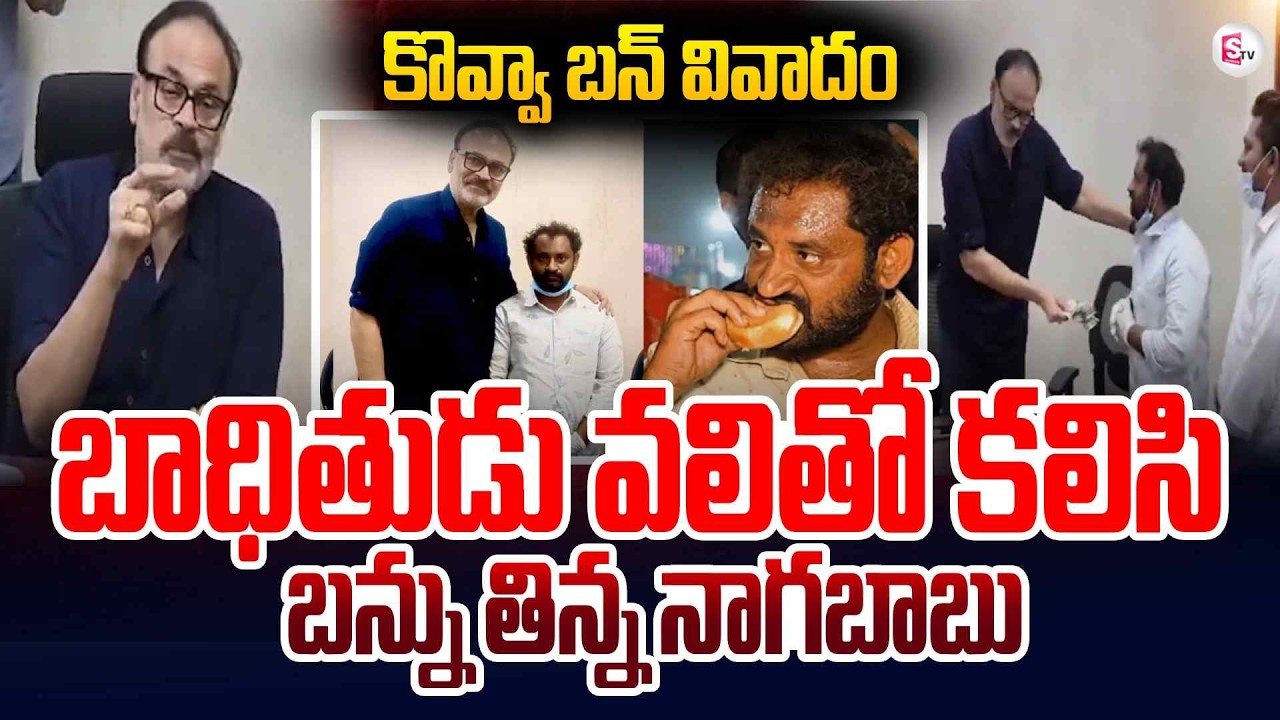 Medaram Kova Bun Controversy |Actor Nagababu Financial Support to Kova Bun Vendor Vali |SumanTV Vali