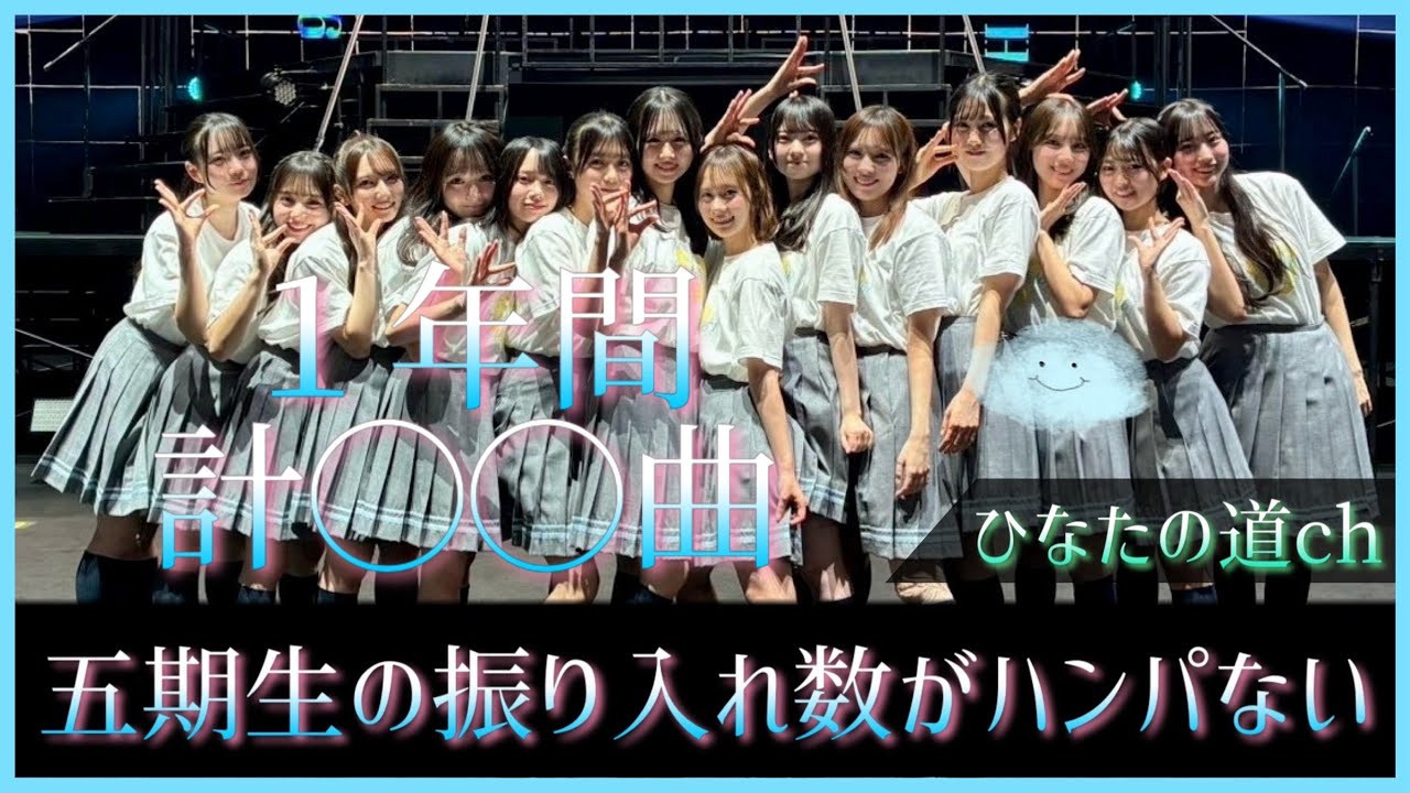 『誰かの居ない』は『誰かのやっと届いた』でもあるから今この瞬間を大切にしたい。【日向坂46】