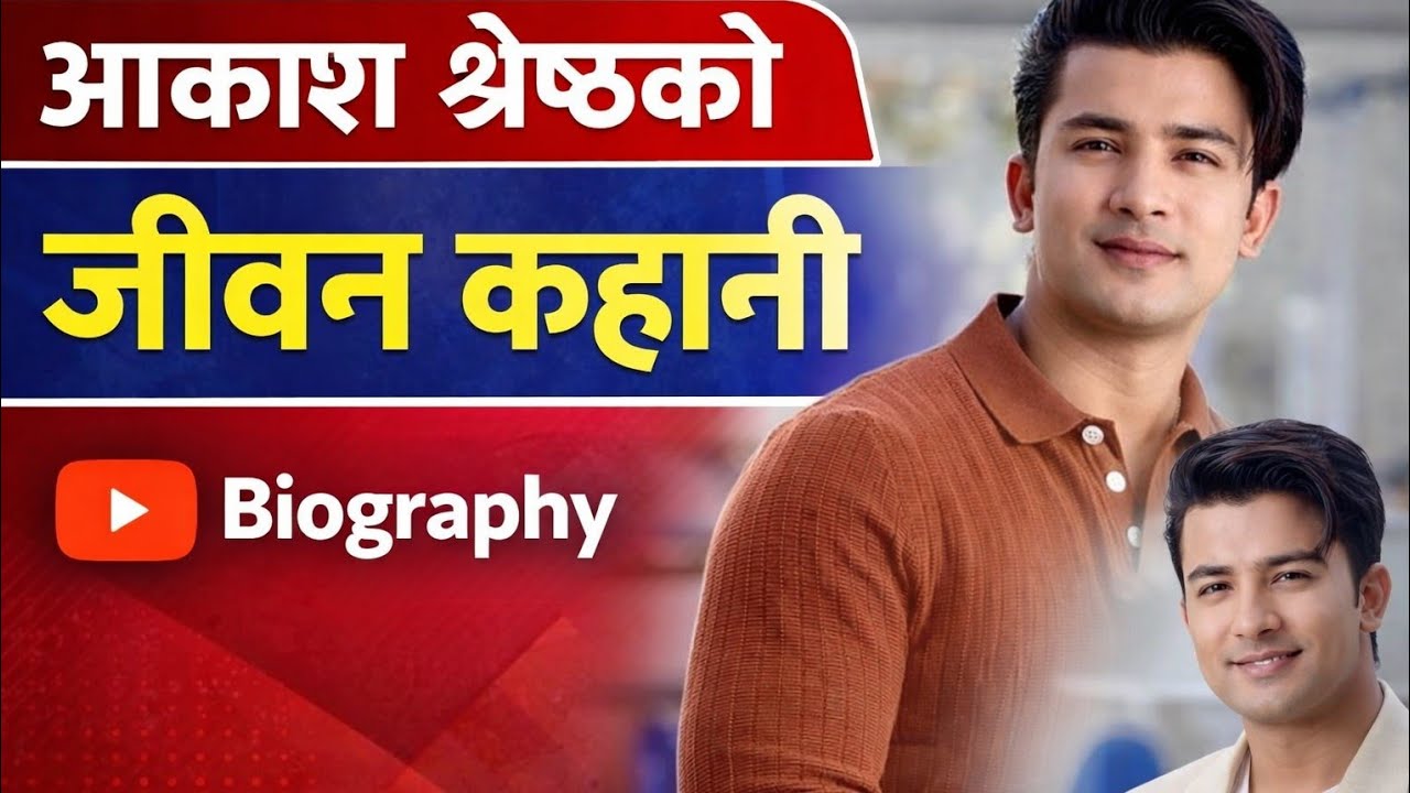 आकाश श्रेष्ठको जीवनी ।। Aakash shrestha Biography and lifestyle 2026/ songs , interview, movie, Gf