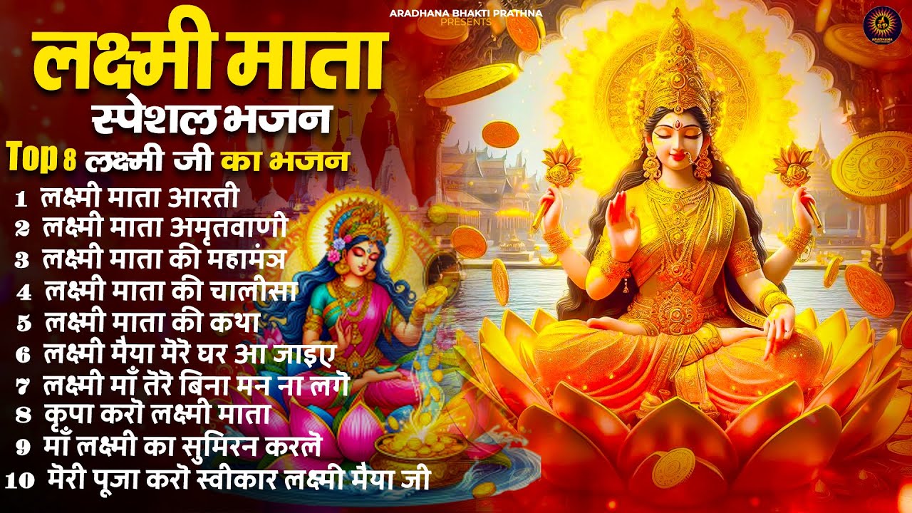Nonstop Laxmi Mata Bhajan | Lakshmi Ji Ke Arti | Laxmi Amritwani | Laxmi Maha Mantra All Bhajan 2026