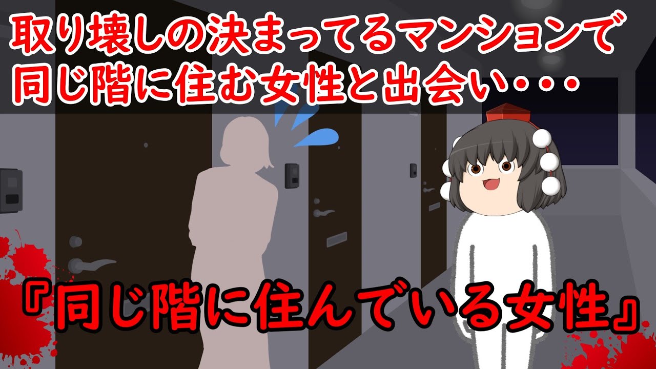 【ゆっくり茶番】怖い話『同じ階に住んでいる女性』をゆっくりで再現！？