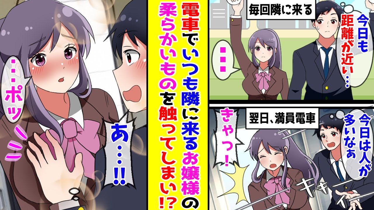 【漫画】電車でいつも俺の隣に来る美女は実はお嬢様だった→ある日、満員電車の急ブレーキで彼女の柔らかいものを触ってしまい！？【胸キュン漫画ナナクマ】【恋愛マンガ】