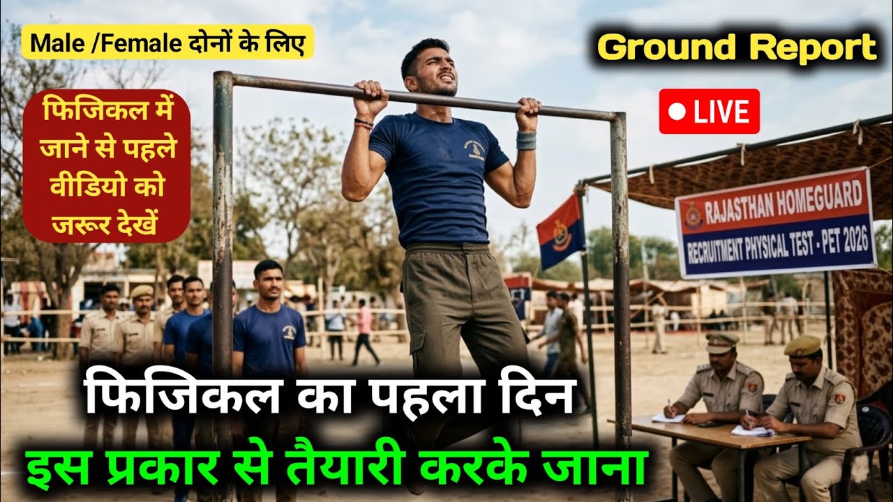 Pehle Din ki physical Ground Report 🔴 Live | राजस्थान होमगार्ड फिजिकल का पहला दिन | अपनी तैयारी इस..