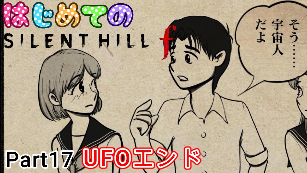 【SILENT HILL f】そうか！全ては宇宙人の仕業だったのか！！　#ホラーゲーム #ゲーム実況 #silenthillf #サイレントヒルf