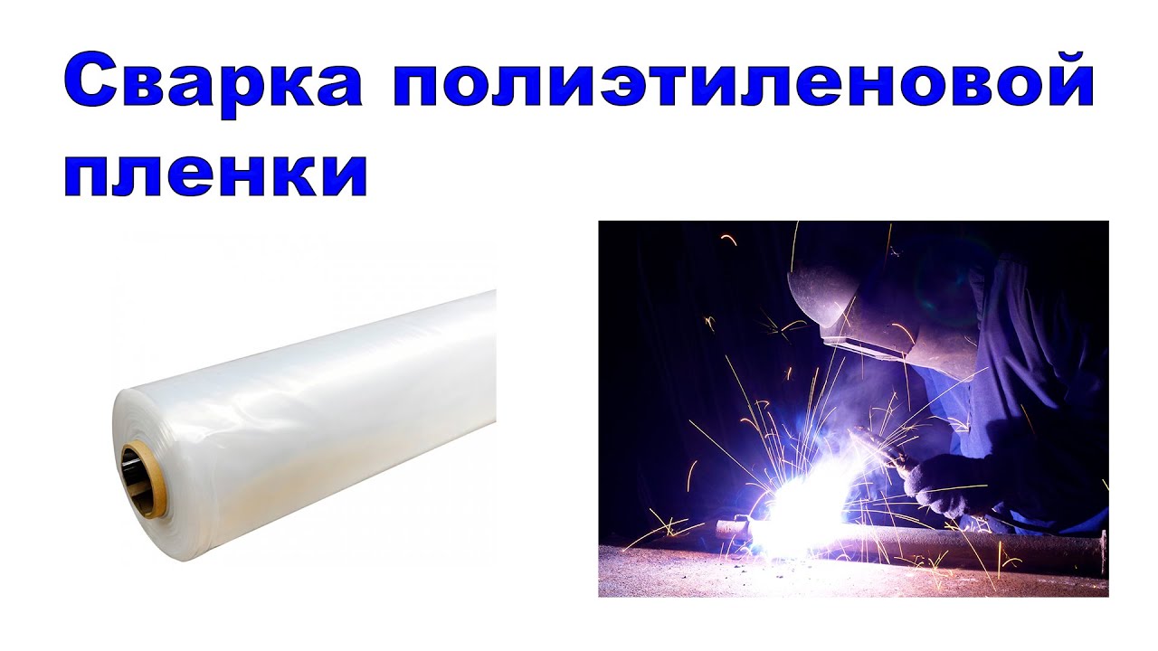 Сварка полиэтиленовой пленки