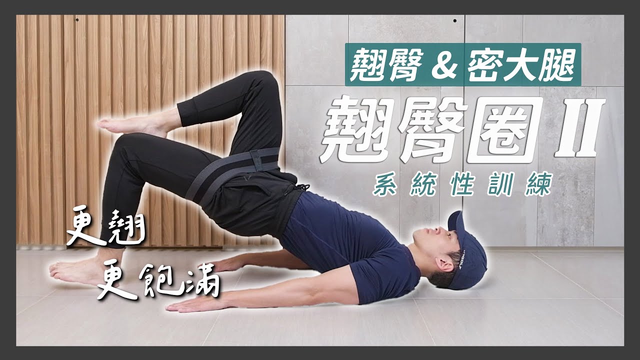 居家簡易器材系列 - 翹臀圈，翹臀&蜜大腿