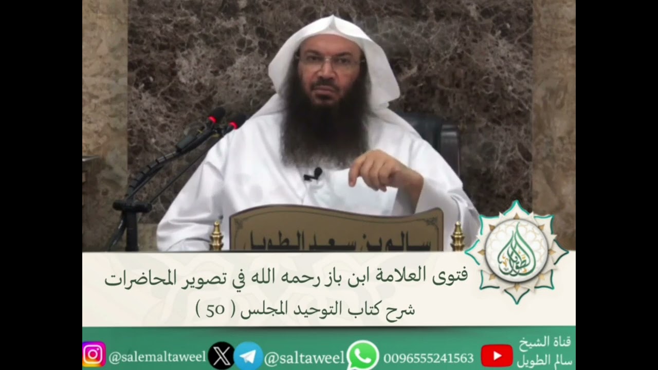 فتوى العلامة ابن باز رحمه الله في تصوير المحاضرات