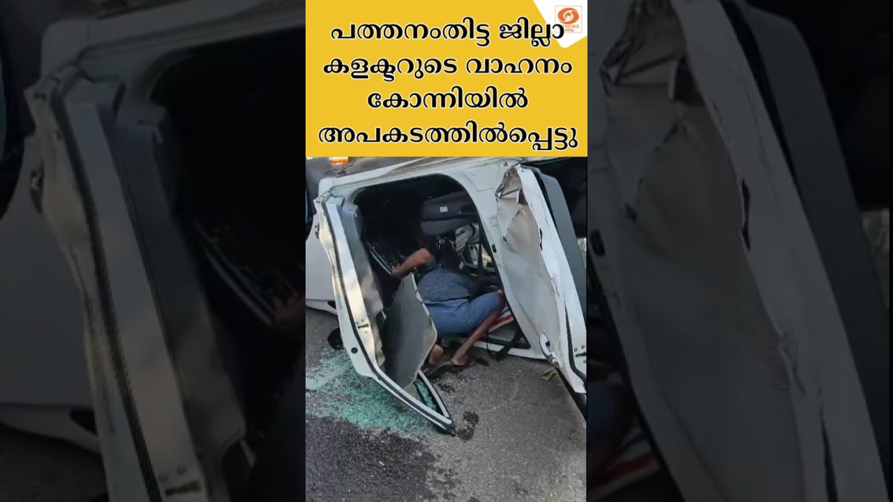 Pathanamthitta District Collector's vehicle met with an accident in Konni | Pathanamthitta