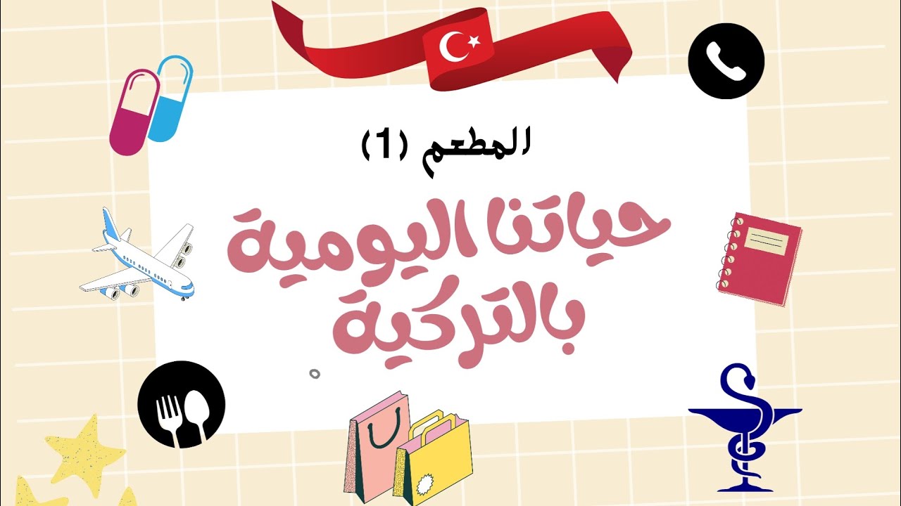 حياتنا اليومية بالتركية - المطعم 🍴