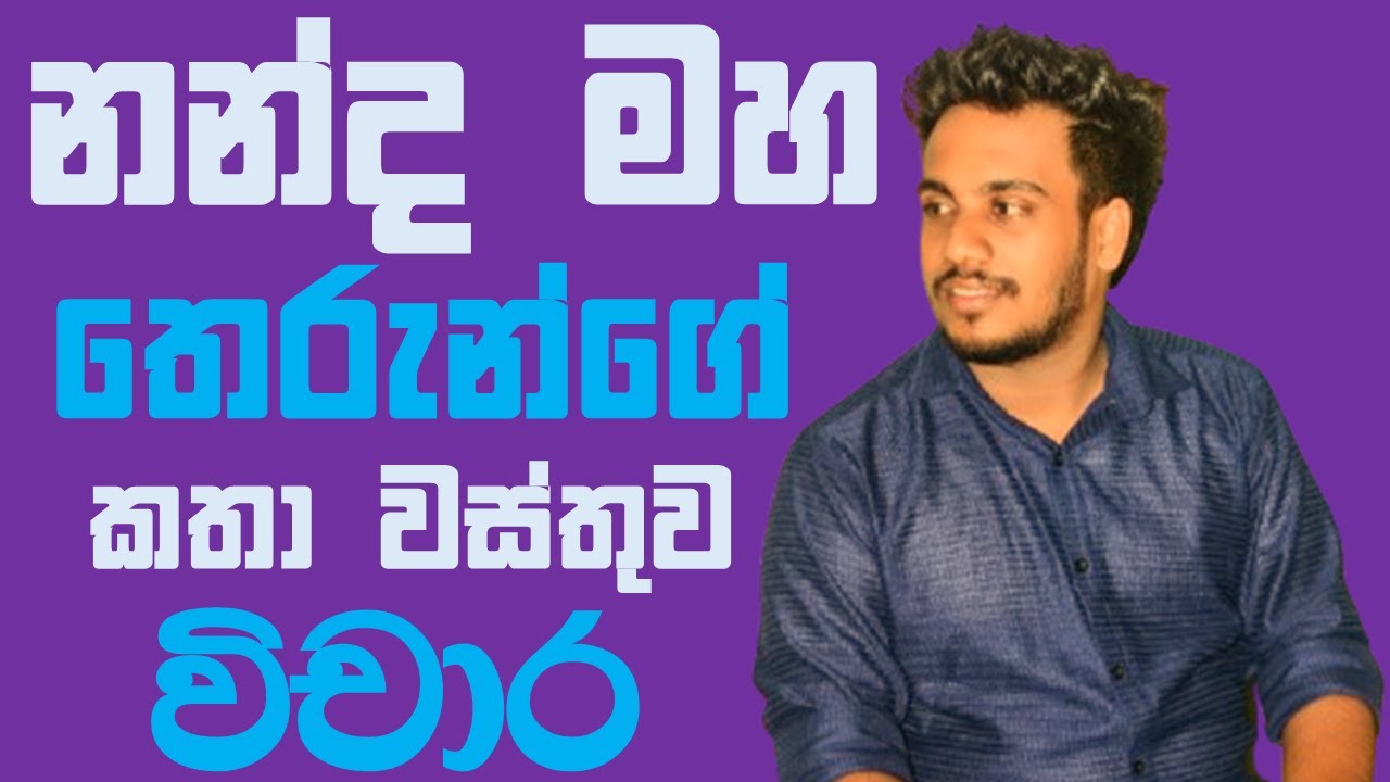 10/11 ශ්‍රේණි | සාහිත්‍ය රසාස්වාදය | නන්ද මහ තෙරුන්ගේ කතාව විචාර