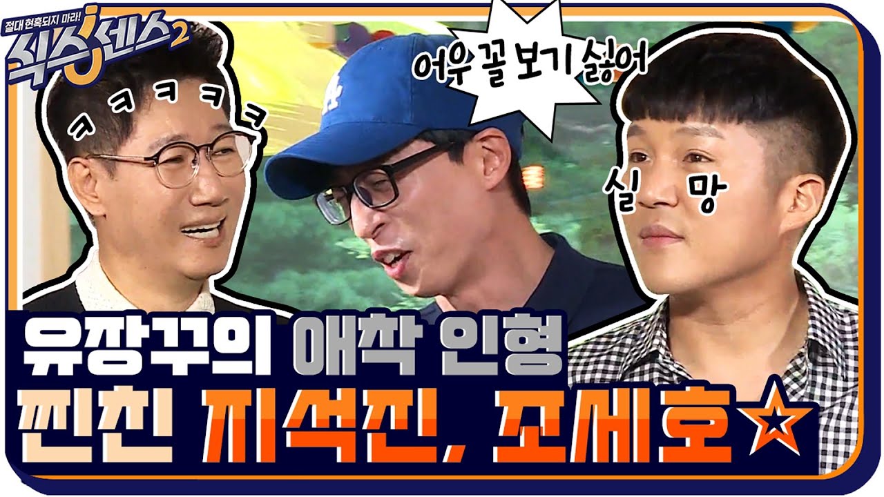 [#하이라이트#] 장꾸 유재석의 애착 인형 1,2호 등장!! ☆지석진, 조세호☆ #식스센스2 EP.9