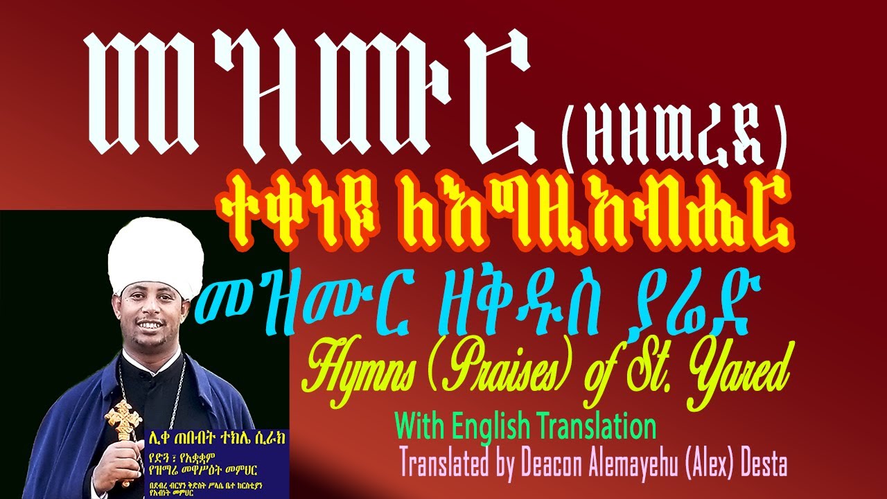 መዝሙር ዘዘወረደ (ተቀነዩ ለእግዚአብሔር)፤ በሊቀ ጠበብት ተክሌ ሲራክ ዘደብረ ብርሃን ቅድስት ሥላሴ - Dallas, TX