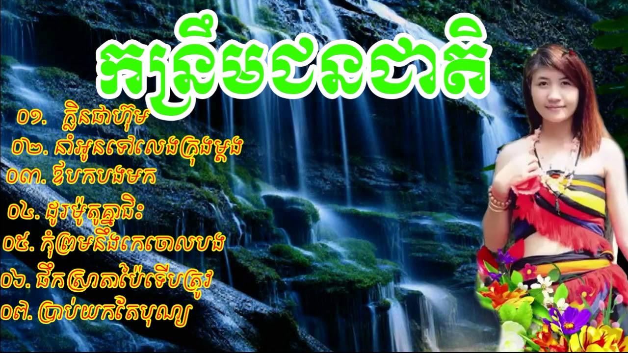 កន្ញ្រឹមជនជាតិ,   ចំរៀងជនជាតិ,   ចំរៀងខ្មែរលើ,   khmer song video2018