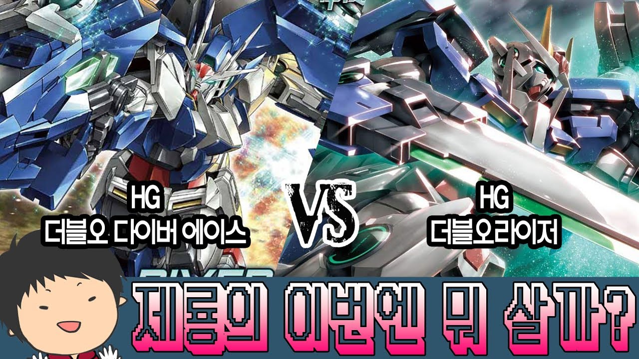 [이번엔 뭐 살까?] 원본과 커스텀? HG 더블오라이저 VS 더블오 다이버 에이스