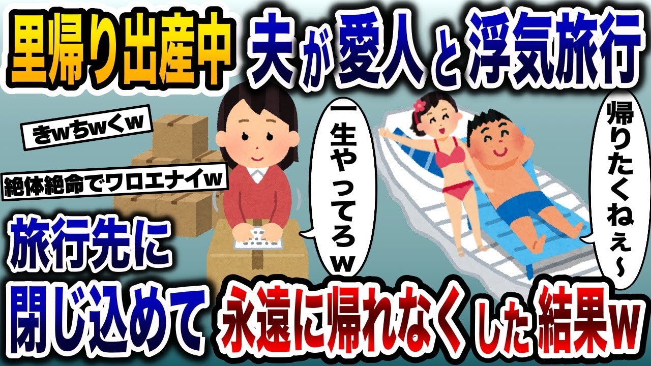 妊婦嫁を放置し浮気旅行でイチャつく夫を旅行先に閉じ込めて永遠に帰れなくした結果ww【2ch修羅場スレ・ゆっくり解説】