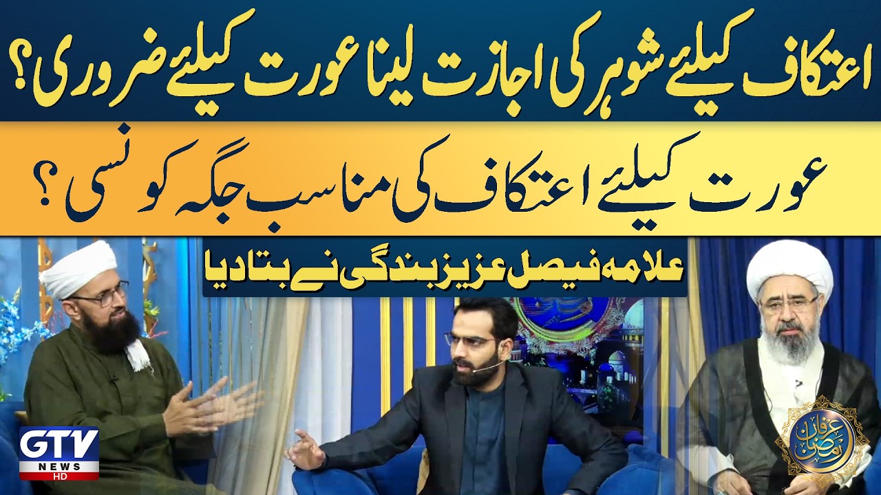 Women and Itikaf | Do They Need Husband’s Permission? | Allama Faisal Aziz Bandagi Explains