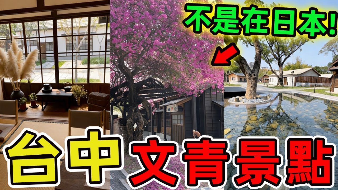 台灣台中最夯的十個文青景點，顛覆你對文青打卡地的所有想像。第一名竟然藏著百年日式眷村，堪稱時光膠囊般的存在。|驚奇指南針 #世界之最 #出類拔萃 #腦洞大開 #top10 #台灣 #台中 #景點