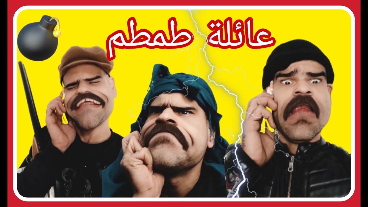 عائلة طمطم