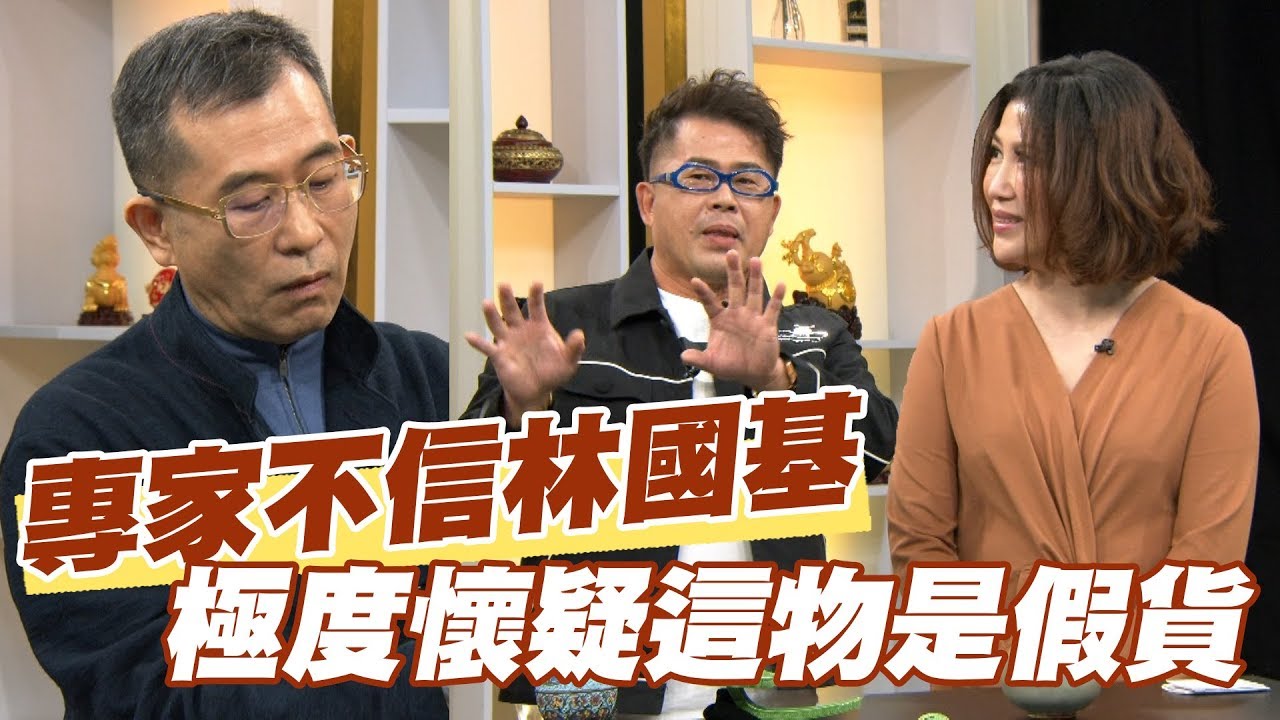 【精華版】專家不信林國基 極度懷疑宋代鈞窯是假貨