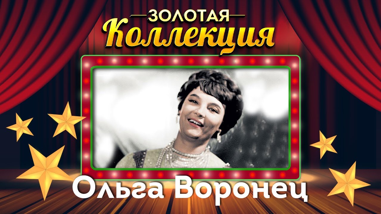 Ольга Воронец - Золотая коллекция. Белый снег