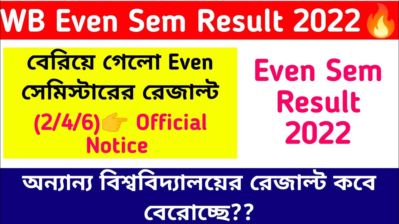 বেরিয়ে গেলো Even সেমিস্টারের রেজাল্ট🔥WB Even Sem Result 2022:অন্যান্য বিশ্ববিদ্যালয়ের রেজাল্ট কবে?
