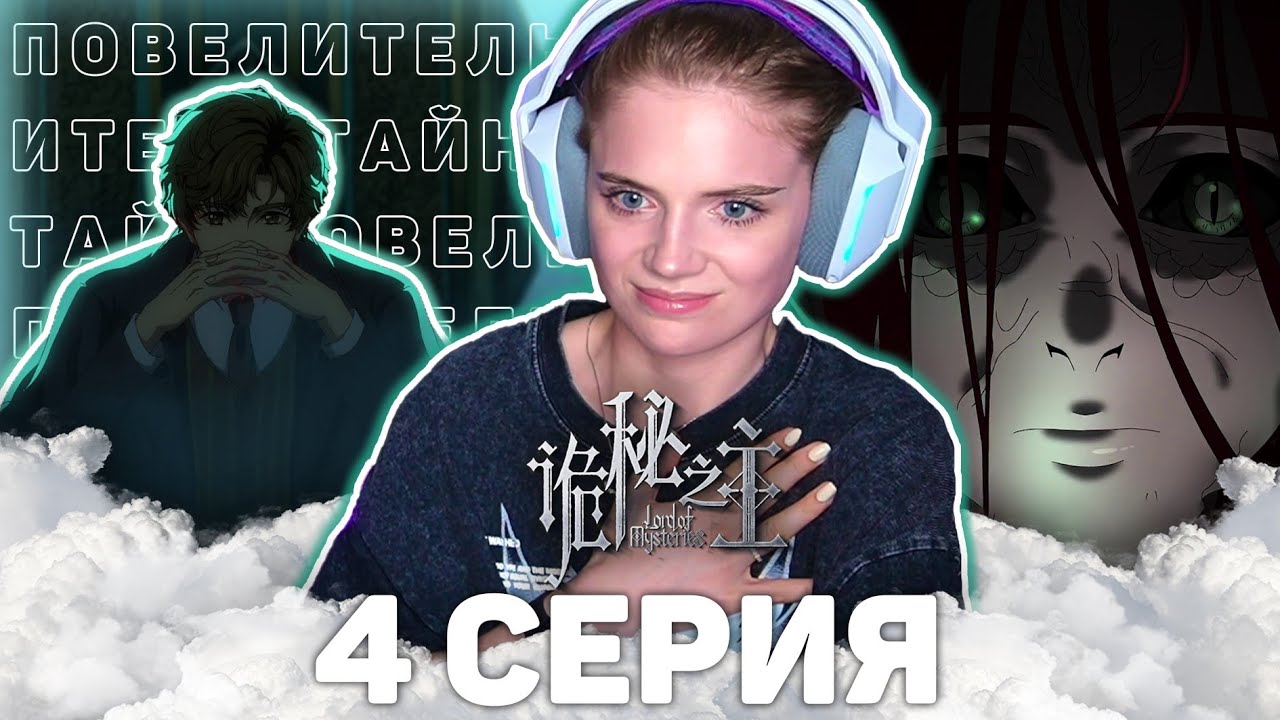 Повелитель тайн 4 серия | Реакция на аниме | Lord of Mysteries episode 4 | Anime reaction