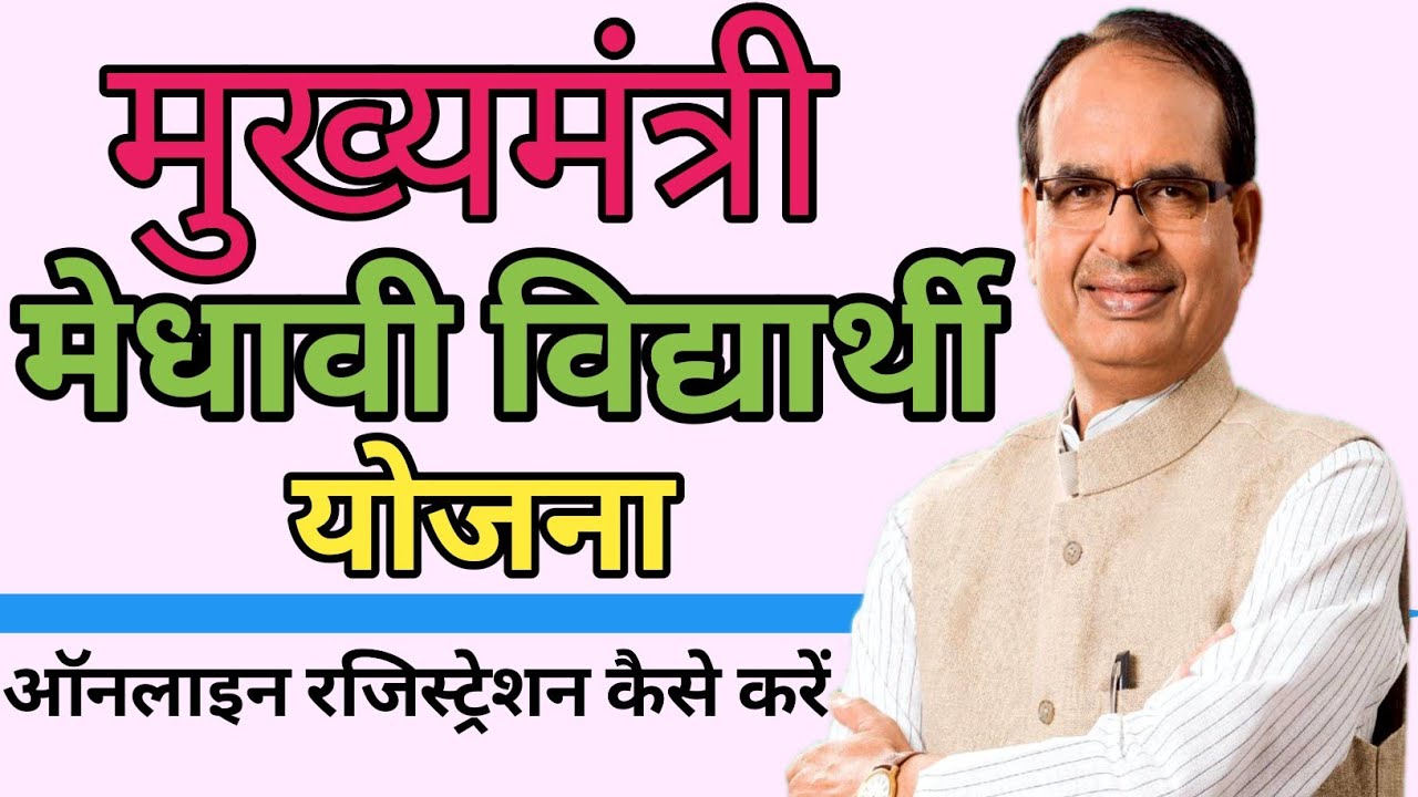 Mukhymantri Medhavi Vidhyarthi Yojana Online Registration Kaise Kare|MMVY Apply Online