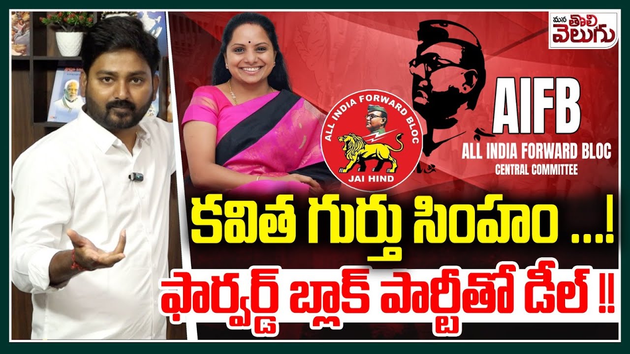 కవిత గుర్తు సింహం ! ఫార్వర్డ్ బ్లాక్ పార్టీతో డీల్ !! | Kavitha Contesting in Municipal Elections