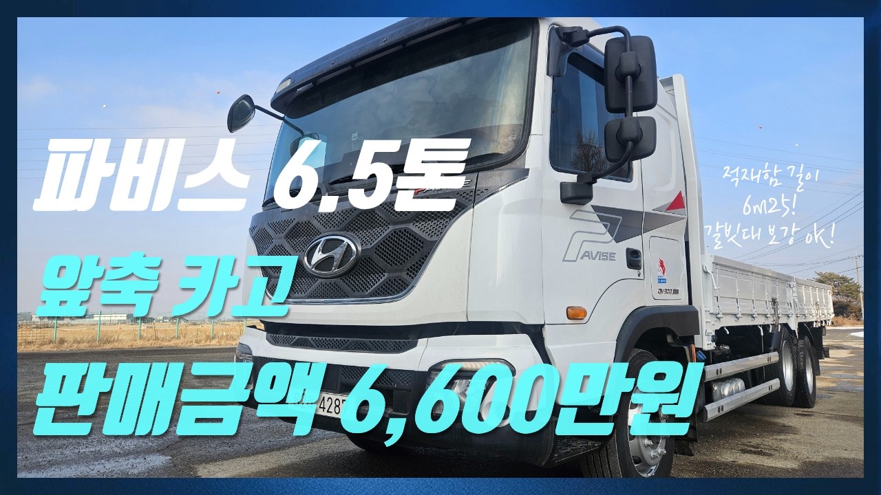 착한 가격으로 판매하는 오토미션 파비스 6.5톤 카고