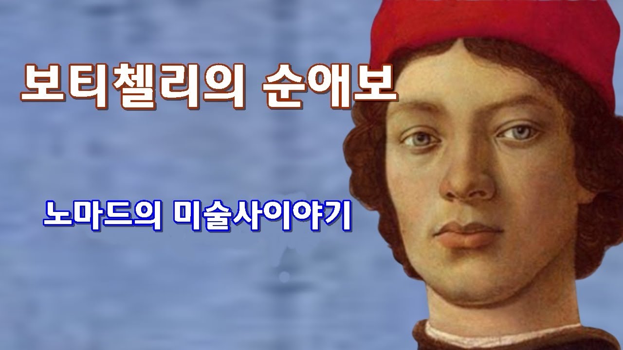 보티첼리의 순애보 - 미술사 이야기 34의 사본
