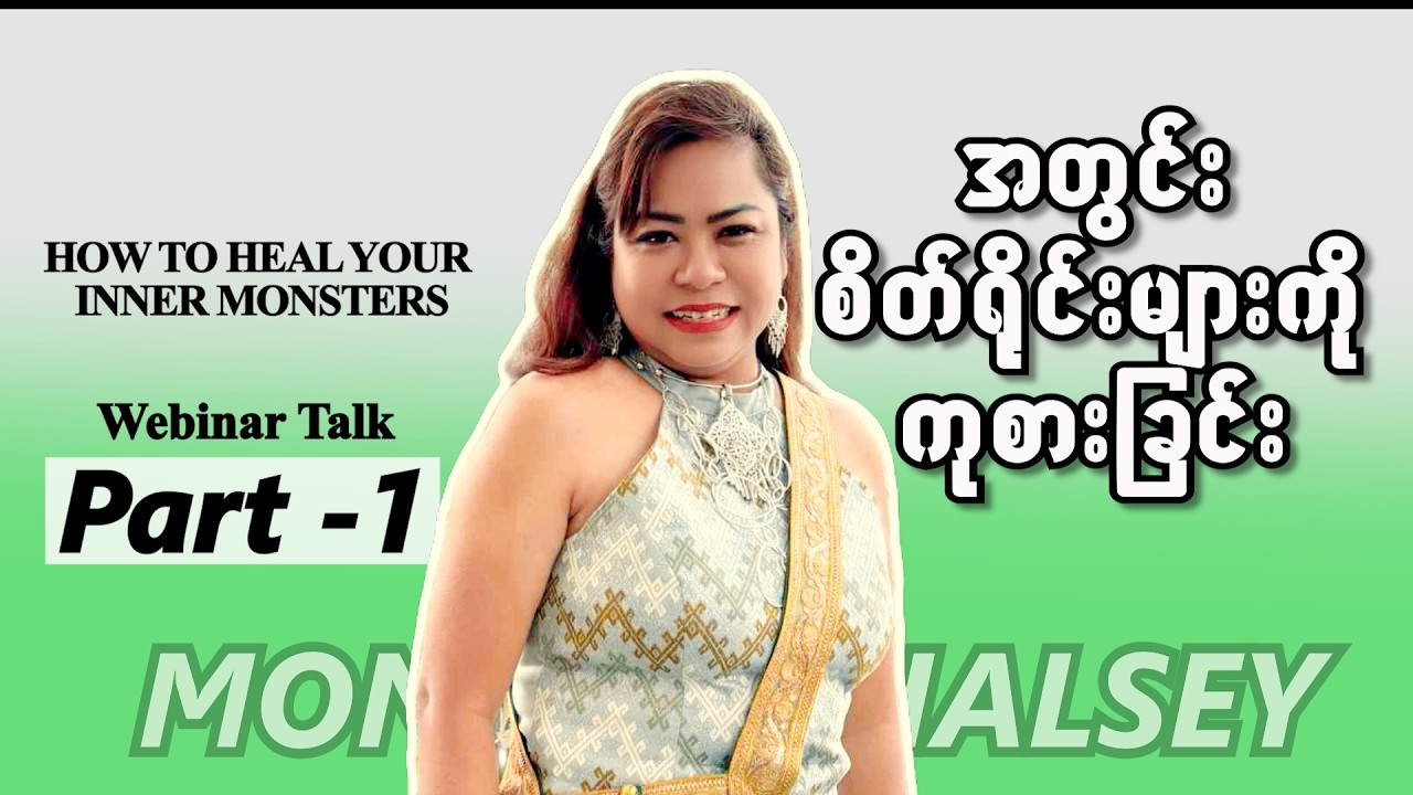 အတွင်း စိတ်ရိုင်းများကို ကုစားခြင်း #monhalsey #positiveenergy #webinar #lifetips 