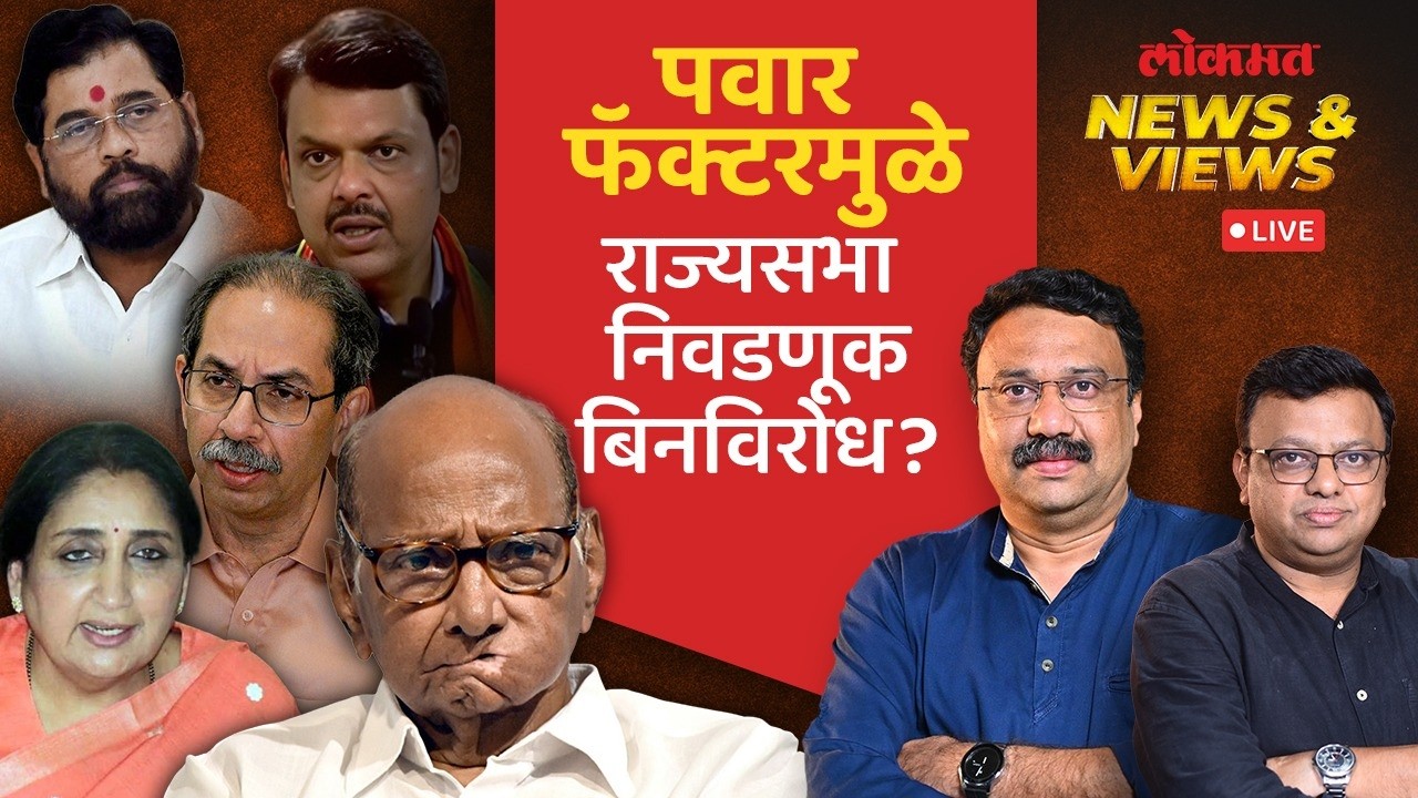 News & Views Live: राज्यसभा निवडणूक बिनविरोध होऊ शकते का?