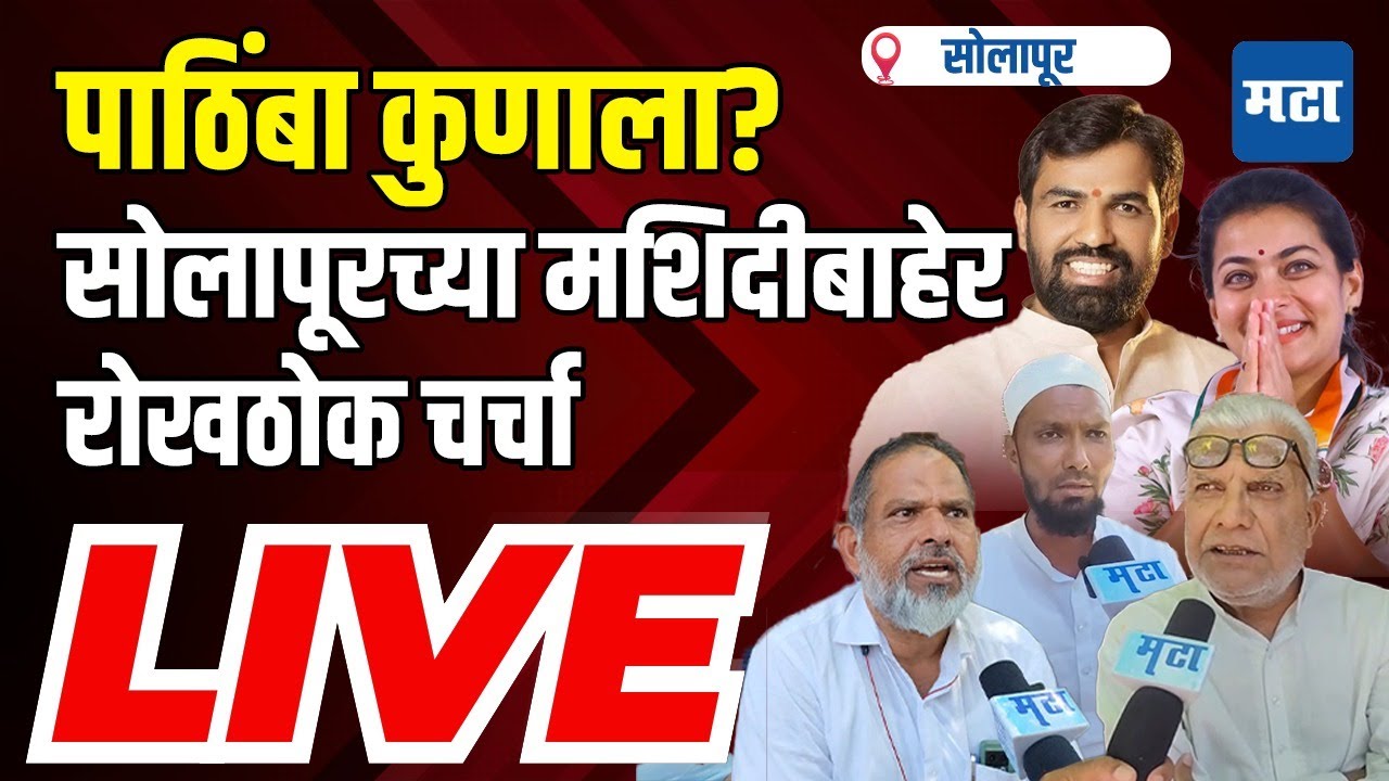 Maharashtra Times Live | Solapur Lok sabha election | सोलापुरातील मुस्लीम समाज कुणाच्या बाजूने?
