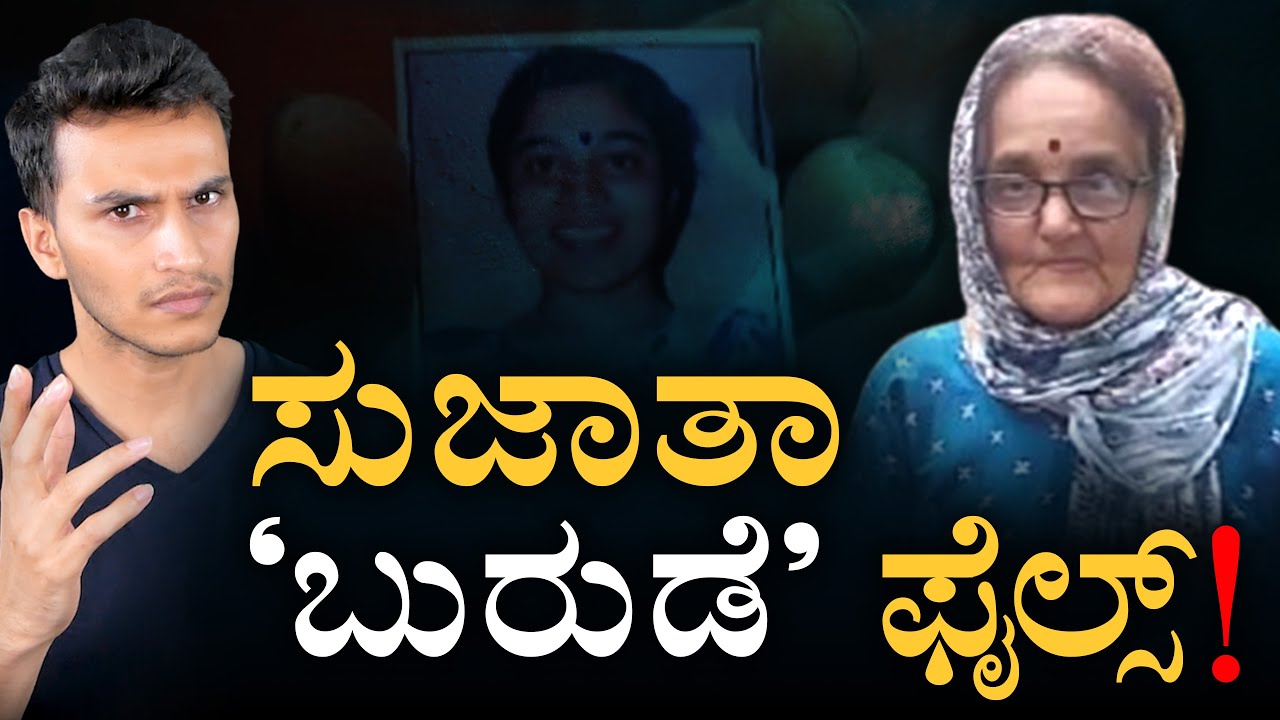 ಕಥೆಯಲ್ಲಿ ಭಾರೀ ಟ್ವಿಸ್ಟ್! |Netravati Files | Sujatha Bhat Case | Masth Magaa Amar Prasad