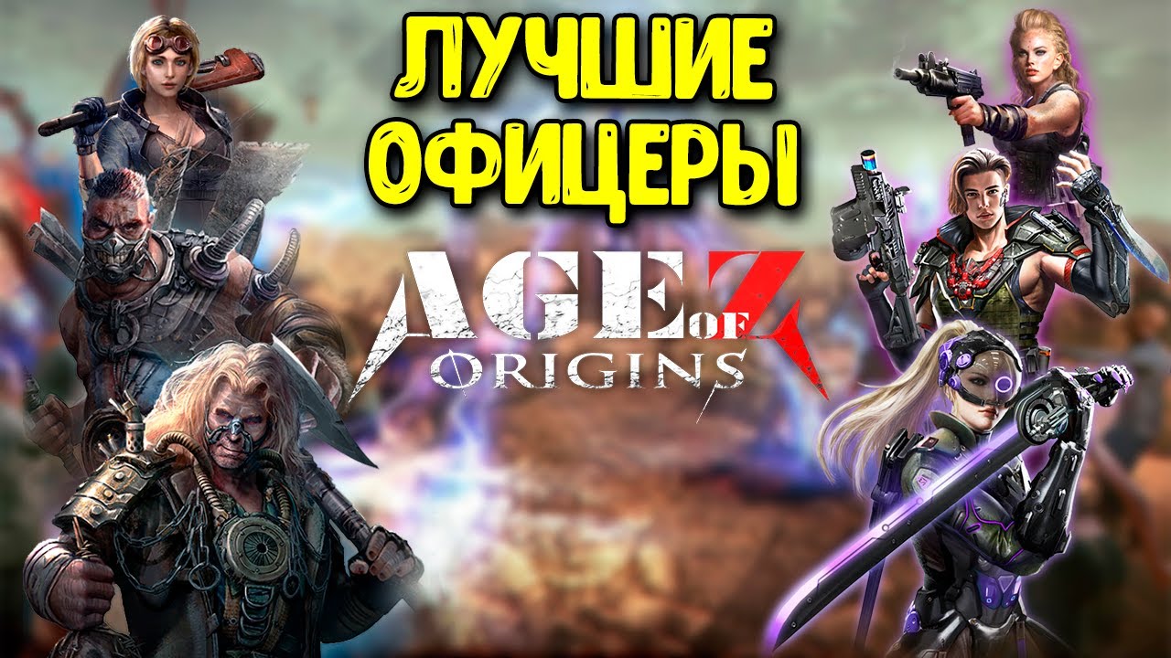 Каких ОФИЦЕРОВ ставить в Age of Z? Прокачка офицеров - гайд