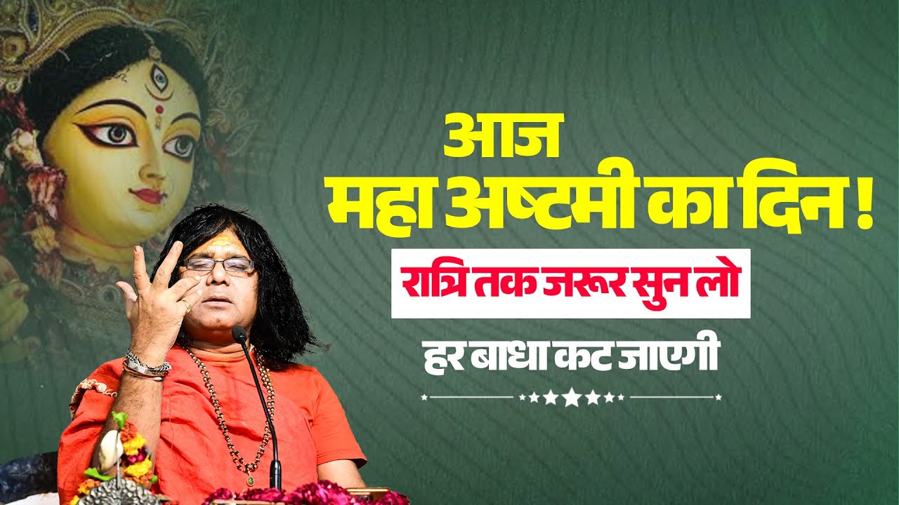 आज महा अष्टमी का दिन ! रात्रि तक जरूर सुन लो, हर बाधा कट जाएगी | Acharya Shri Kaushik Ji Maharaj